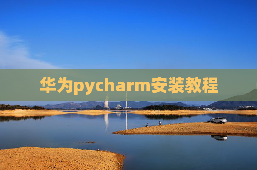 华为pycharm安装教程