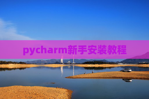 pycharm新手安装教程